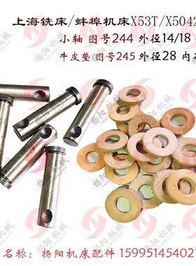上海铣床X53T 蚌埠X5042A 牛皮垫 245 外28孔14 连接轴224
