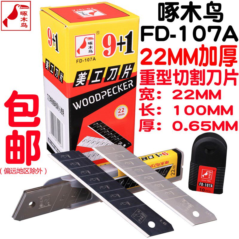 啄木鸟22mm宽刀片FD-107美工刀0.65mm厚电工切割刀片传送带修整