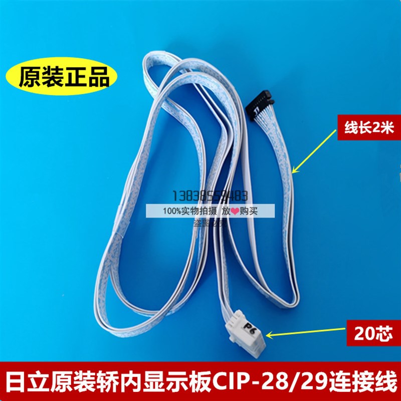 全新原装日立电梯轿内显示板CIP-28/29连接线/20芯插件连接线