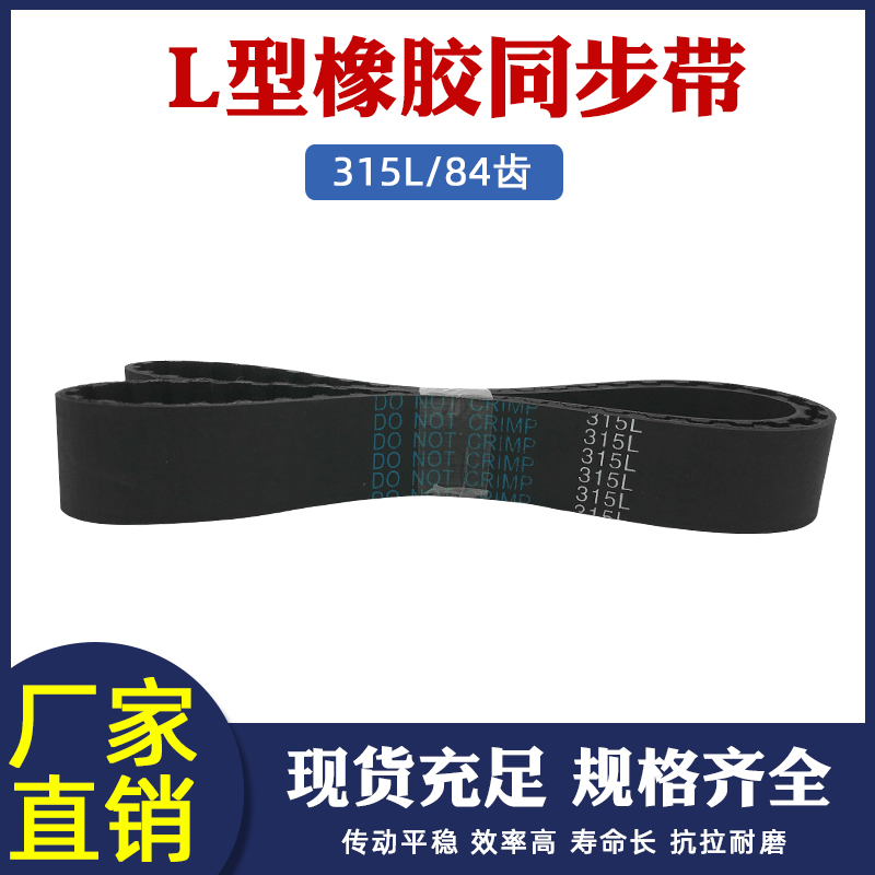 橡胶同步带 315L 84齿 传动带 梯形齿 同步皮带 齿距=9.525mm