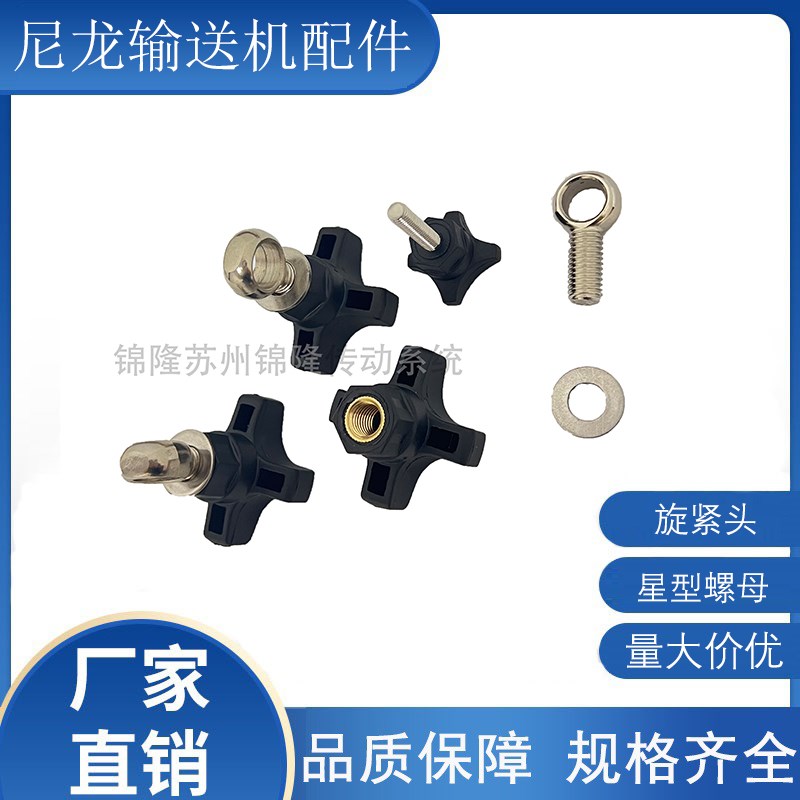 星型螺母旋紧头吊环加强尼龙输送配件流水线护栏支架把手配件组合
