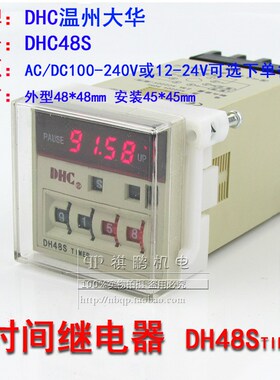 DHC温州大华DH48S 数显时间继电器 通电延时 AC220V110VDC24V12V