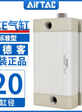 原装AIRTAC亚德客气缸ACE2025X5X10X15X20X25X30X35X40X50X65X60