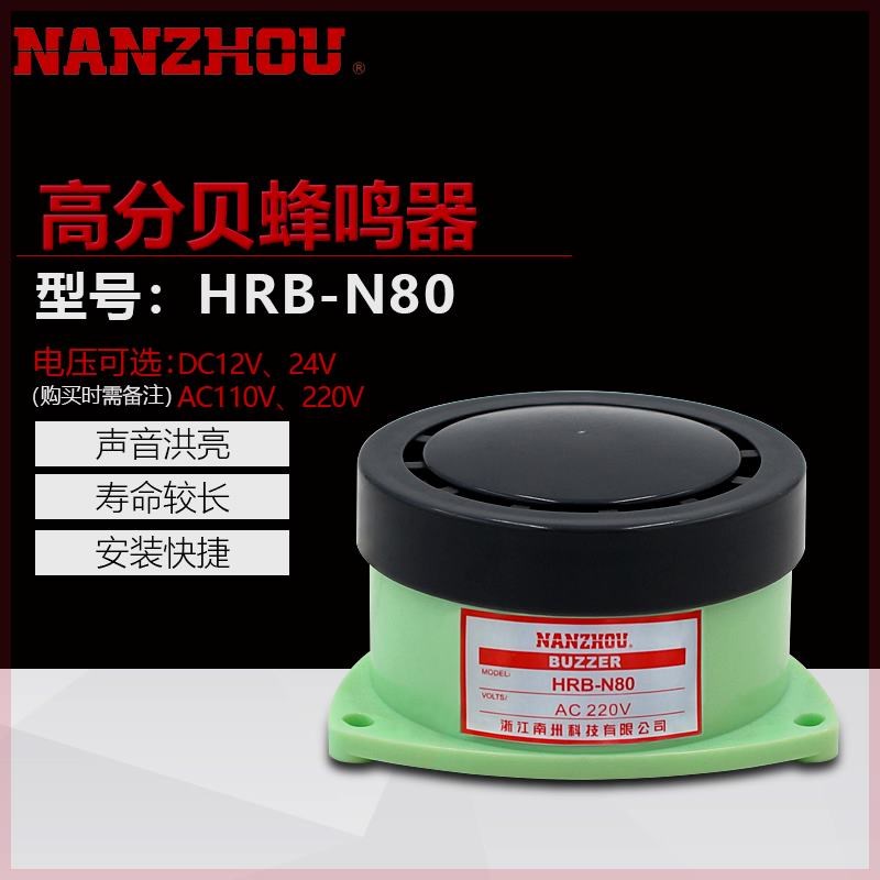 HRB-N80蜂鸣器 高分贝有源小型报警器喇叭 DC24v AC220V 110V南州