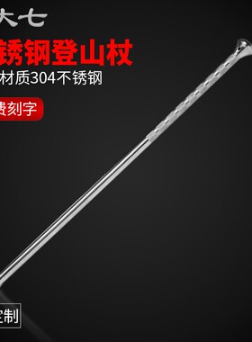 大七304不锈钢手杖登山棍防身棍直棍健身器材登山徒步装备可定制