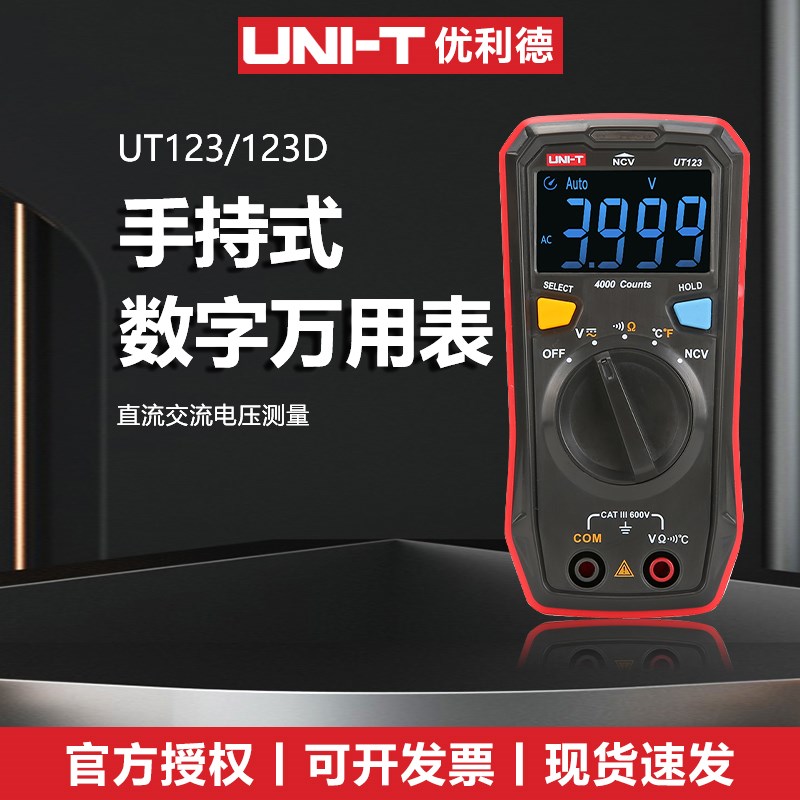 优利德UT123/UT123D数字高精度全自动量程万能表袖珍型家用万用表