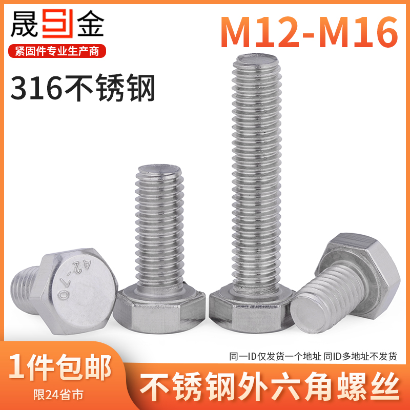 316不锈钢外六角螺丝六角螺栓不锈钢六角头螺栓六角螺丝M14M16