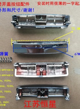 适奔腾电饭煲配件按钮开关PFF30E-B上盖按键PFFN4003开盖FN496配