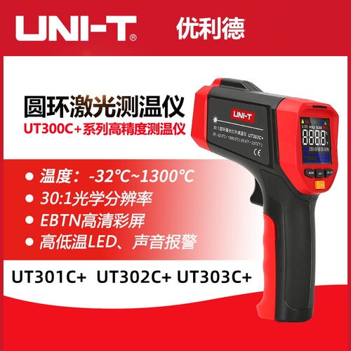 优利德UT300A+/306S/301C+/302D/303C测温仪工业用红外线温度仪表