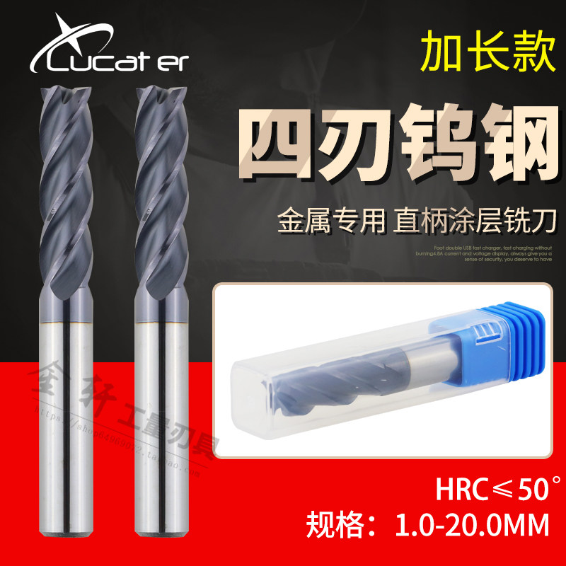 Lucater台湾50度钨钢铣刀加长合金铣刀4刃立铣刀3-20mm 100/150长