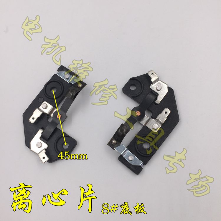 离心片 单相电机开关片 家用8#底板 电机离心开关配件