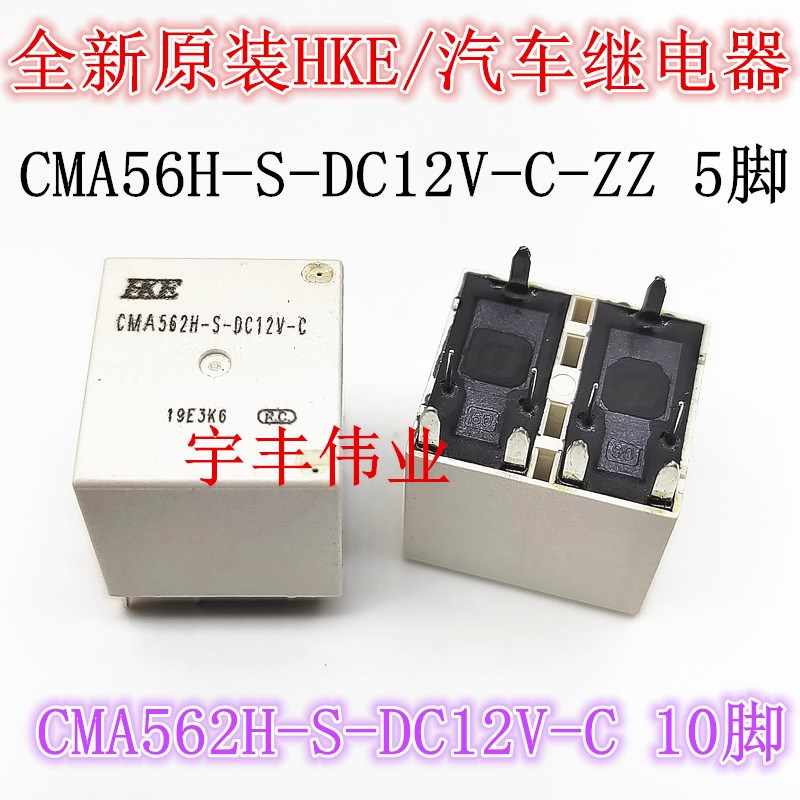 CMA56H-S-DC12V-C-ZZ CMA562H-S-DC12V-C长安汽车中控继电器10脚