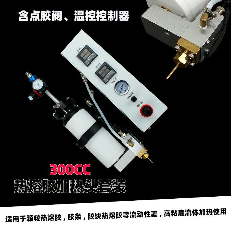 300CC热熔胶加热装置点胶机套装  恒温加热装置热熔胶加热头套装