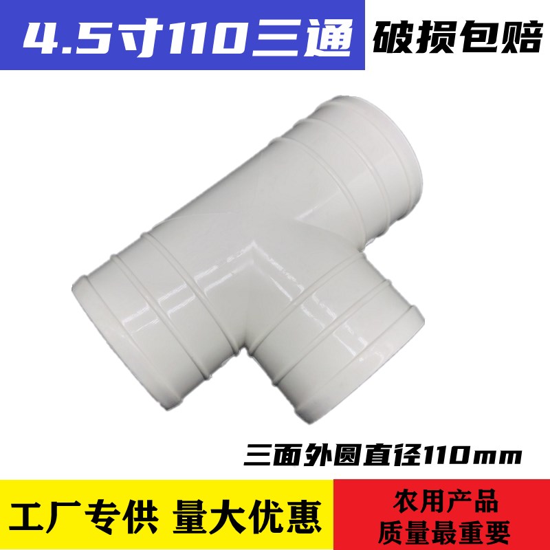 4.5寸 110 等径正三通不带开关 农用主水管 接头 外圆直径110mm配