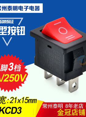 按键开关 翘板开关 船型开关自锁 红色3脚3档电源开关KCD10-103