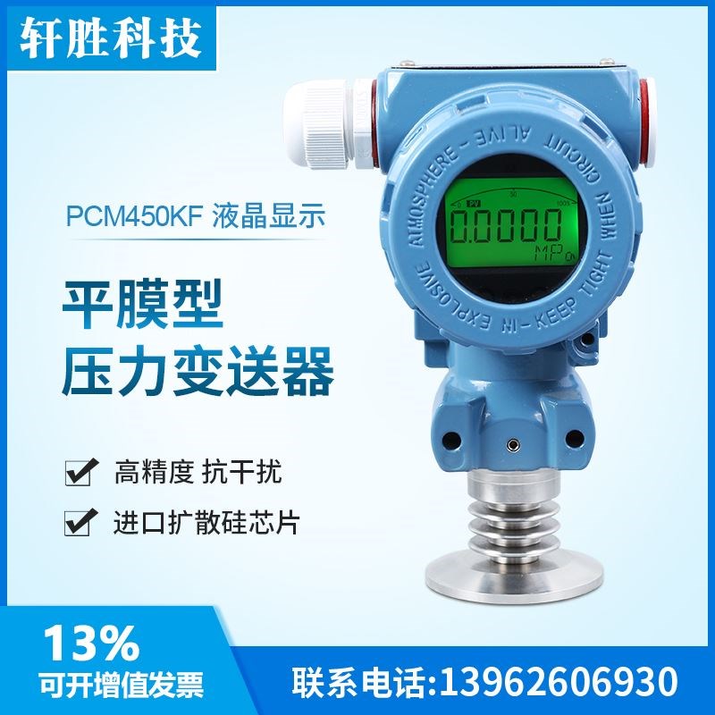 PCM450KF-H 数显平膜压力变送器50.5KF高温卫生型快装压力变送器