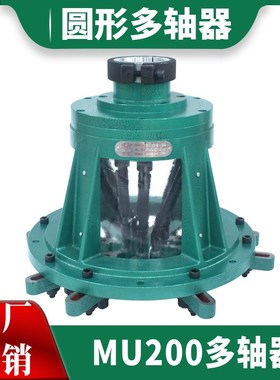 圆形MU200 多轴器可调式多轴钻多头钻动自动万向节多孔钻多轴攻牙