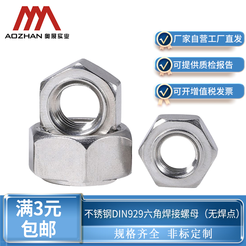 奥展304不锈钢六角焊接螺母DIN929无焊接螺丝帽M4M5M6M8M10