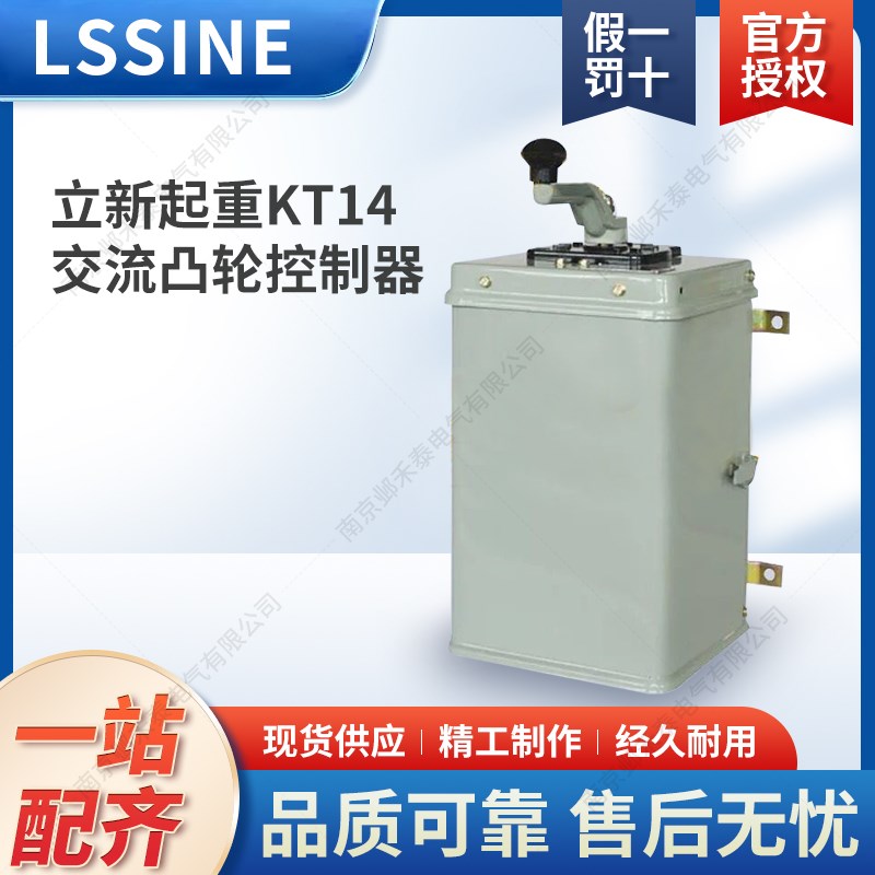 立新起重KT14交流凸轮控制器/控制器厂家/凸轮厂家KT14-25J/1