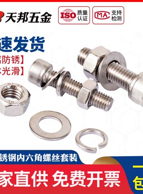 M6M8 304不锈钢内六角螺丝螺母平垫弹垫组合套装螺栓加长螺钉大全