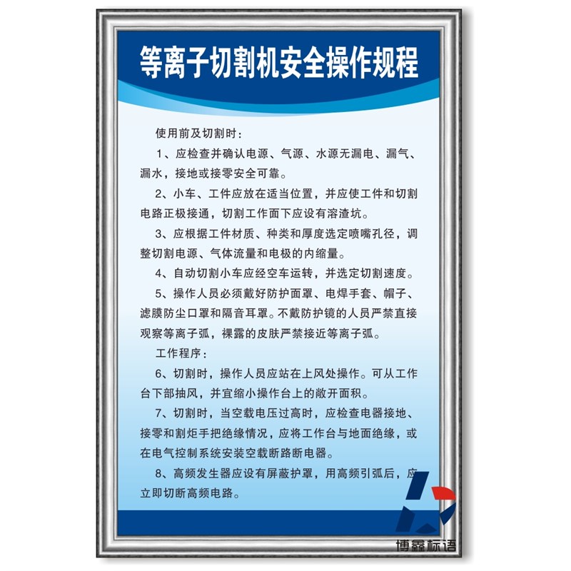 等离子切割机安全操作规程标识牌企业工厂生产车间挂图警指示牌贴