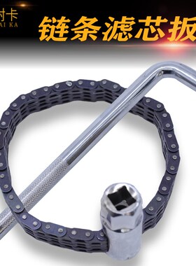 滤芯器扳手 汽修机油格拆卸工具 双链条套筒机滤扳手万能链条扳手