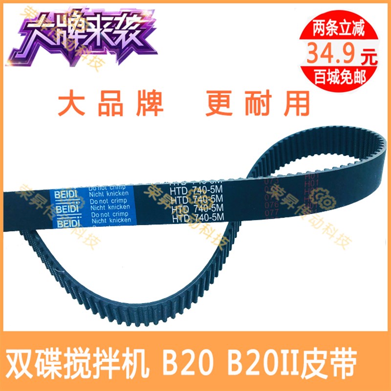 双碟牌搅拌机B20 B20II打蛋机传动皮带高品质食品加工机皮带