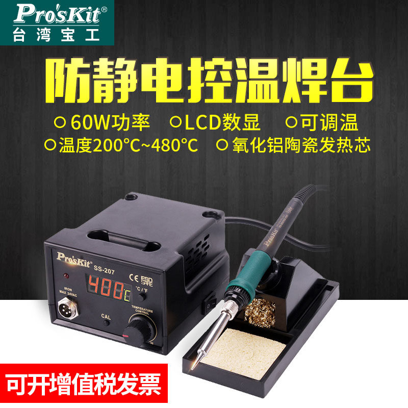 台湾宝工电烙铁防静电温控可调温60W数显恒温电焊台SS-206H 207H