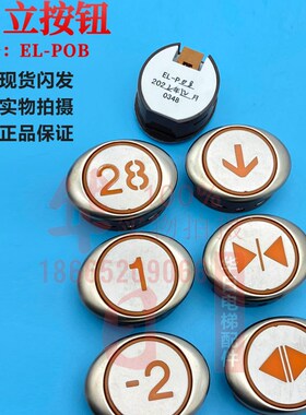 电梯配件橙光哑光不锈钢外框椭圆EL-POB按钮上下箭头开关按键日立