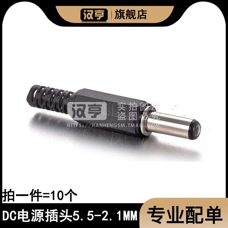 DC 电源插头插座 2.1 x 5.5mm  焊线式 标准直流DC插头