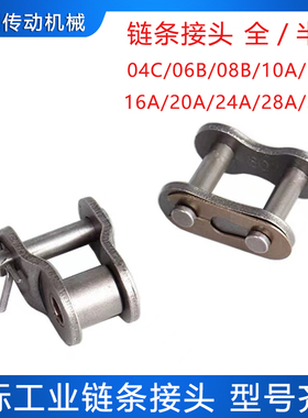 工业传动链条接头 链扣 链锁 连接卡扣06B 08B 10A 12A 16A 全扣