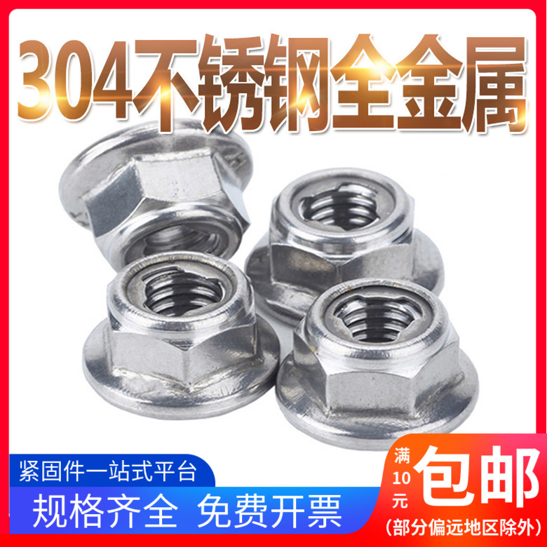 【M5M6M8M10M12】304不锈钢全金属六角法兰面锁紧螺母 防滑GB6187