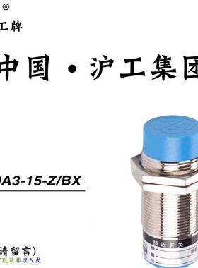 中国沪工LJ30A3-15-Z/BX蓝色头A级电感式接近开关直流三线NPN常开