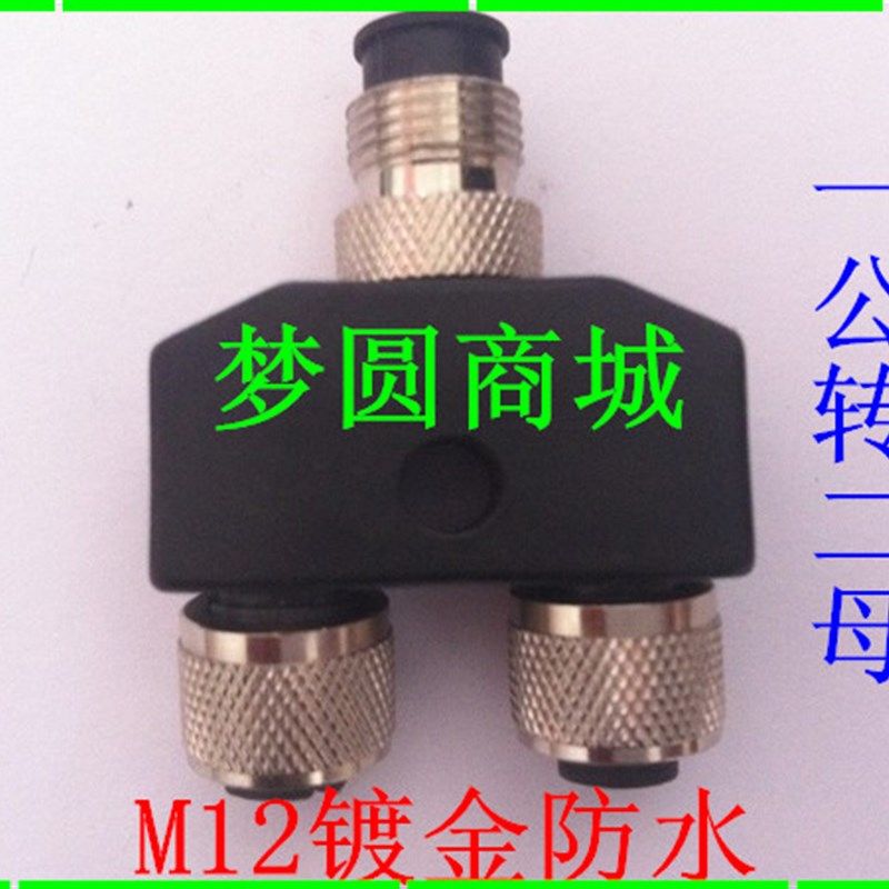 航空插头接头M12-4芯5 8三通Y型分插头 分配转接头分配器1公转2母