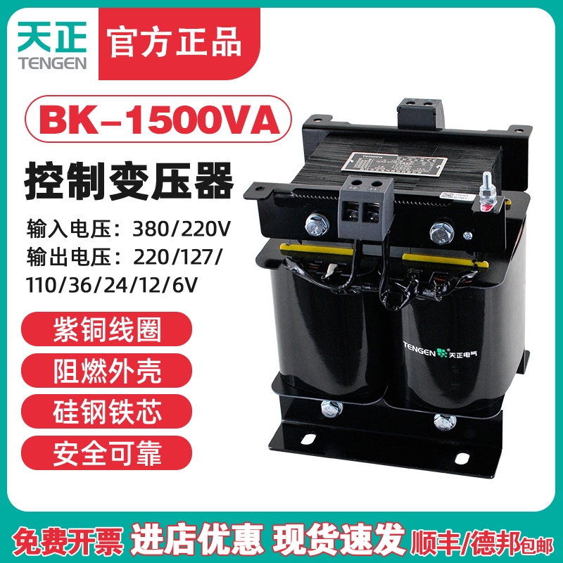 TENGEN天正BK-1500VA单相W控制变压器380V变220V铜36V24V交流定制