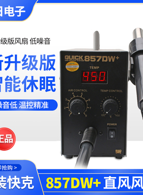 常州QUICK快克857DW+/857D数显恒温直风热风枪拔焊台快克原装全新