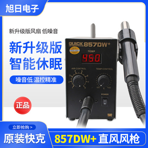 常州QUICK快克857DW+/857D数显恒温直风热风枪拔焊台快克原装全新