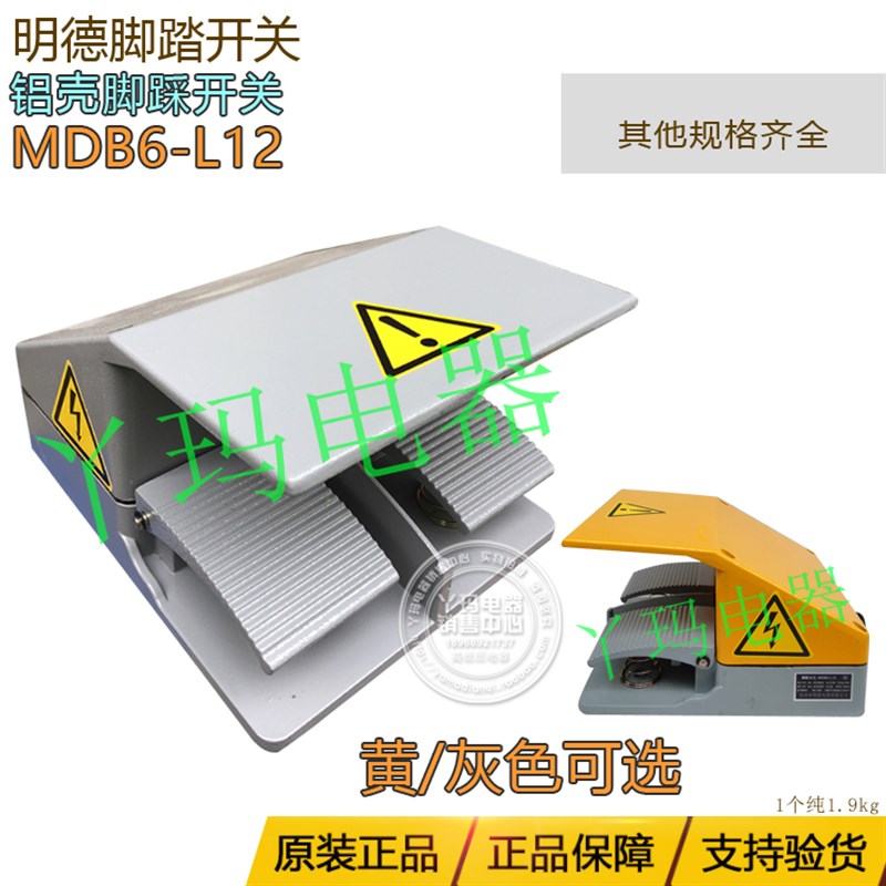 MINDE明德MDB6-L12 MDYDT1/YDT1-15双联脚踏开关带罩铝壳黄盖灰盖