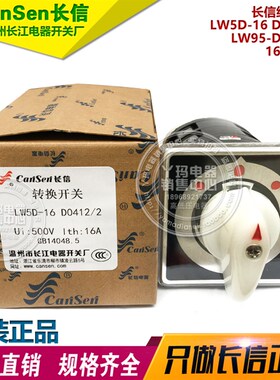 长信LW95  D0412/2    16A 500V  船用组合开关