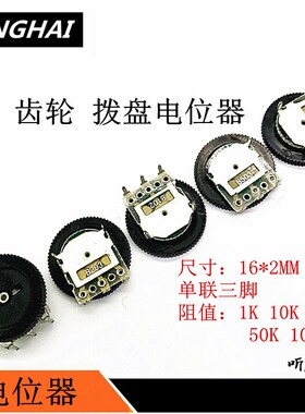 拨盘开关齿轮电位器16*2 3脚单联1KB102 10KB103 502 20K 50K100K