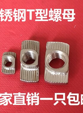 304不锈钢铝材配件欧标T型螺母块后装20304045M4M5M6M8锤头船形