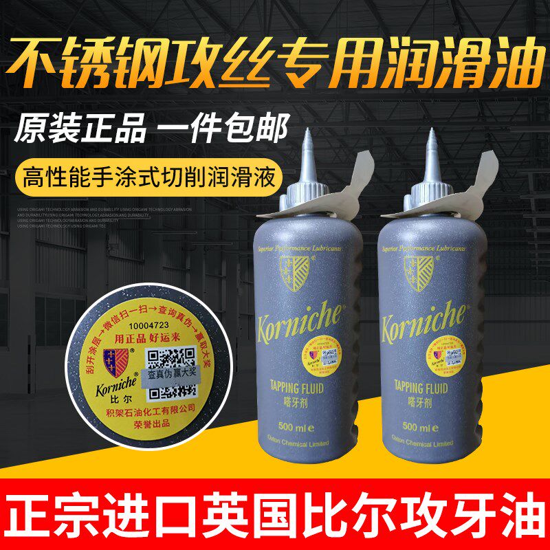 正宗进口 英国比尔攻牙丝攻油塔牙剂/不锈钢攻丝专用润滑油 500mL