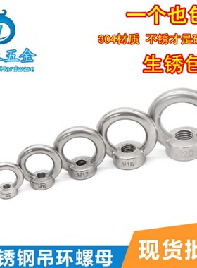 304不锈钢吊环螺母 吊耳 起重吊环 吊母 圆环螺帽 M5-M36