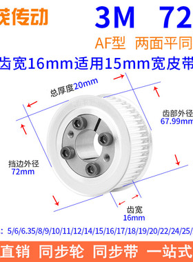 3M72齿AF齿宽16免键同步带轮内孔5 6 6.35 8 910胀紧套同步轮涨套