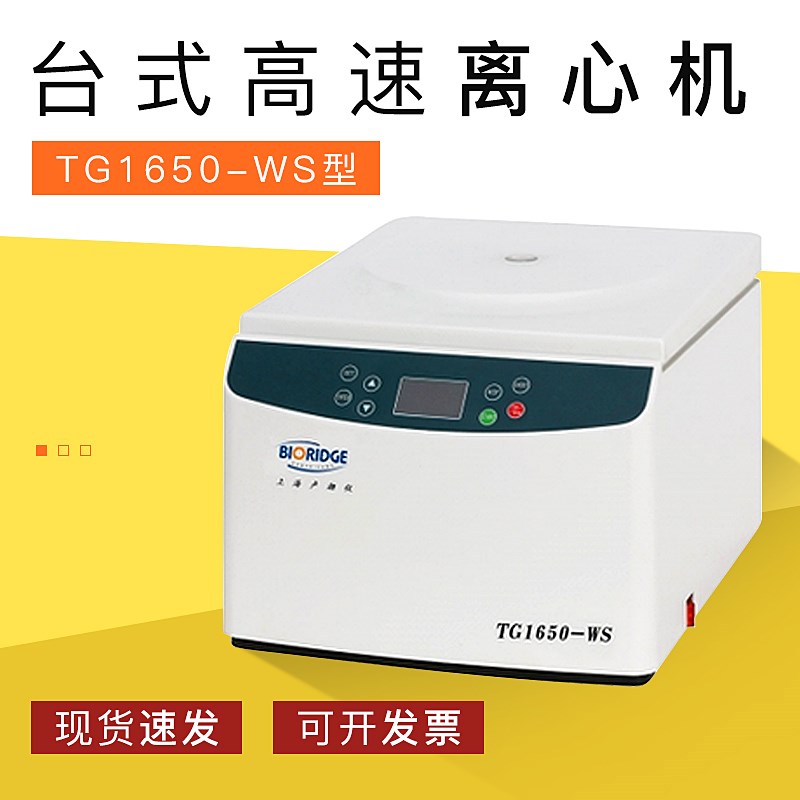 上海卢湘仪TG1650-WS台式高速离心机 LED LCD 数字 液晶显示
