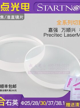 光纤激光切割机聚焦镜片30石英复合焊接机准直镜片28嘉强Precitec
