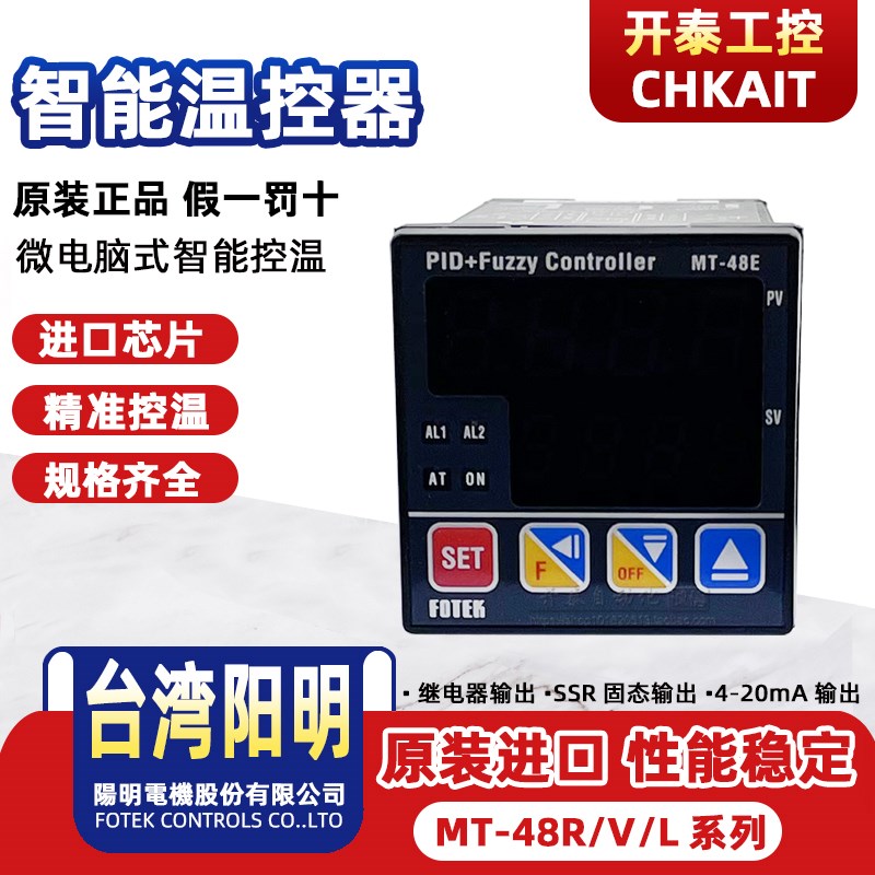 MT-48RE MT-48VE MT-48LE正品台湾阳明FOTEK温控器调节仪表继电器