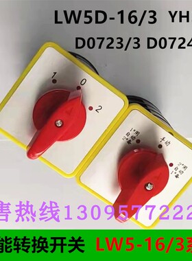 上海精益 转换开关LW5D-16/3 D0723/3 D0724 YH3/3组合开关D0401