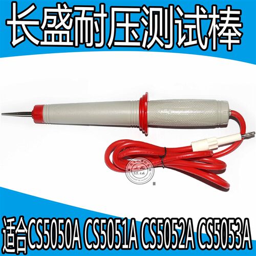 南京长盛CS5600A/5602A/5601A/5603 CS5050A/CS5051A高压棒