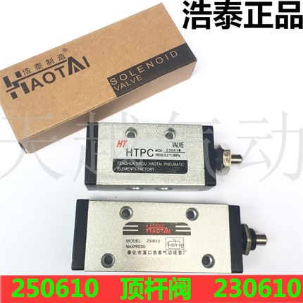 浩泰牌新益 顶杆阀 XQ230610 XQ250610 XQ230410 XQ250410 机械阀
